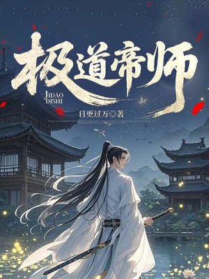极道帝师