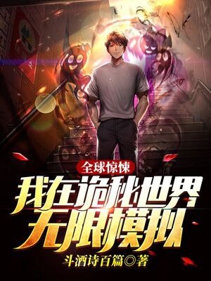 全球惊悚:我在诡秘世界无限模拟