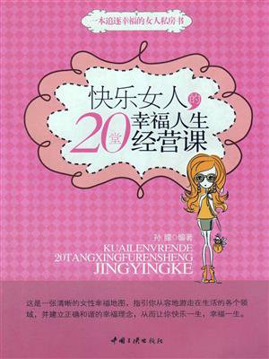 快乐女人的20堂幸福人生经营课