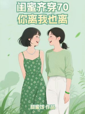 闺蜜齐穿70,你离我也离