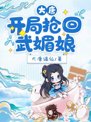 大唐:开局抢回武媚娘