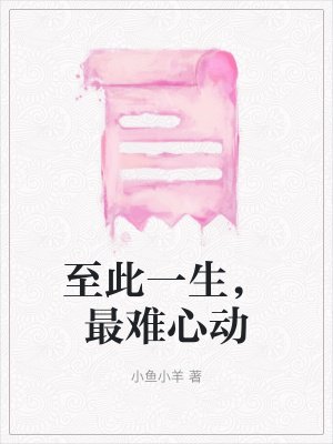 至此一生，最难心动