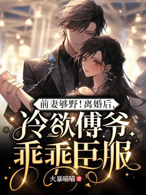 前妻够野!离婚后,冷欲傅爷乖乖臣服