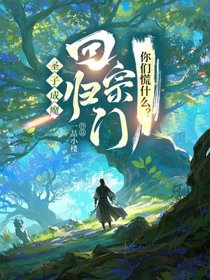 圣子成魔,回归宗门你们慌什么?