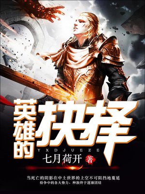 英雄的抉择