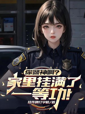 你警神啊?家里挂满了一等功!