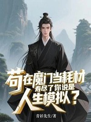 苟在魔门当耗材,寿尽了你说是人生模拟?