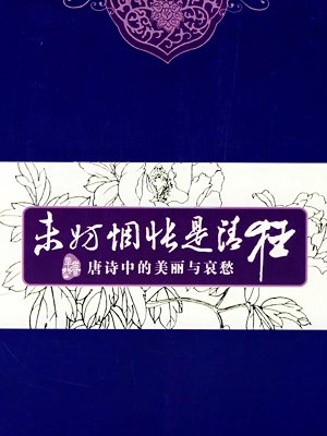 未妨惆怅是清狂:唐诗中的美丽与哀愁