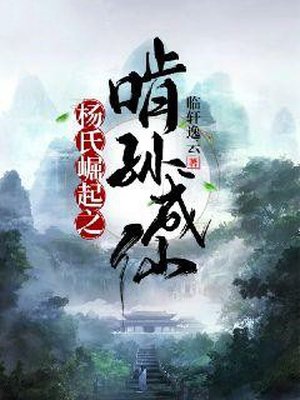 杨氏崛起之啃孙成仙