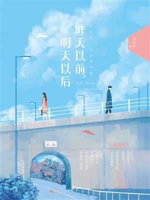 昨天以前,明天以后