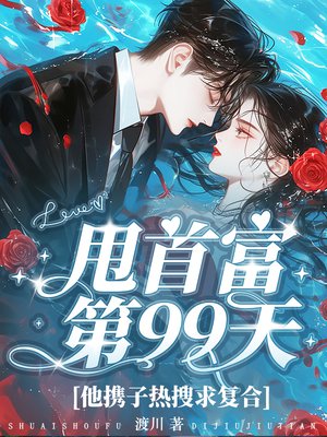 甩首富第99天,他携子热搜求复合