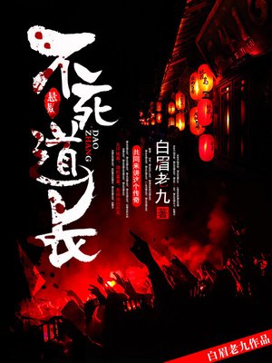 不死道长