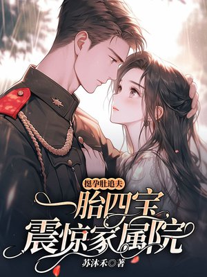 挺孕肚追夫，一胎四宝震惊家属院