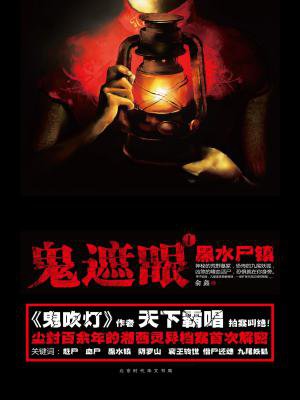鬼遮眼Ⅰ:黑水尸镇