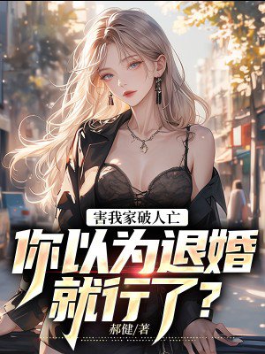 害我家破人亡,你以为退婚就行了?