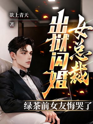 出狱闪婚女总裁,绿茶前女友悔哭了