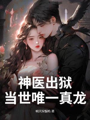 神医出狱，当世唯一真龙