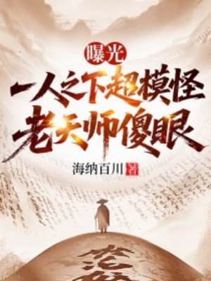 曝光一人之下超模怪,老天师傻眼