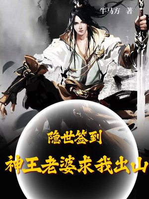 隐世签到,神王老婆求我出山