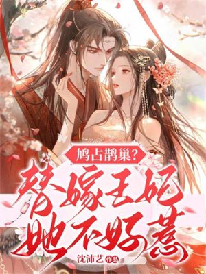鸠占鹊巢?替嫁王妃她不好惹!