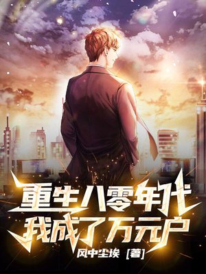 重生八零年代：我成了万元户