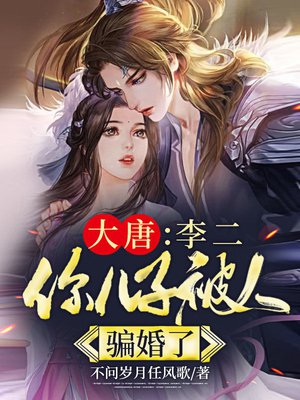 大唐:李二,你儿子被人骗婚了