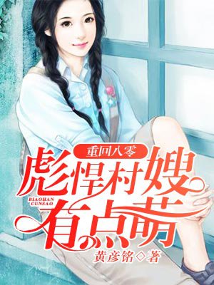 重回八零,彪悍村嫂有点萌