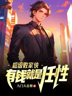 超级败家侠,有钱就是任性