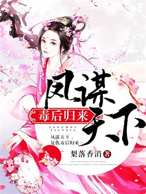 凤谋天下:毒后归来