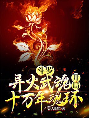 斗罗:异火武魂,开局十万年魂环