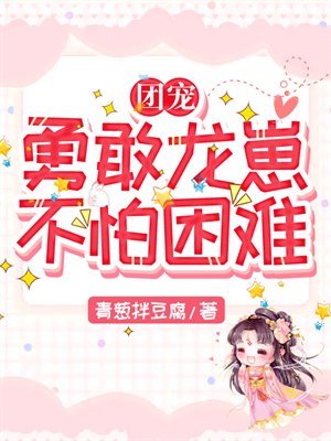 团宠:勇敢龙崽,不怕困难