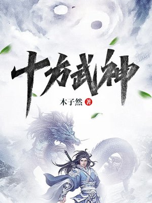 十方武神