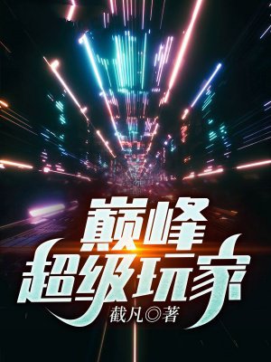 巅峰超级玩家