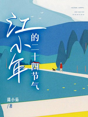 江小年的二十四节气