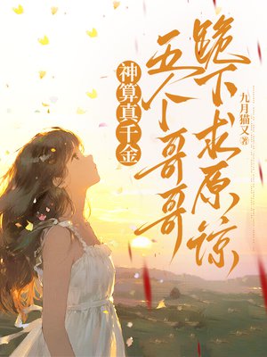 神算真千金,五个哥哥跪下求原谅
