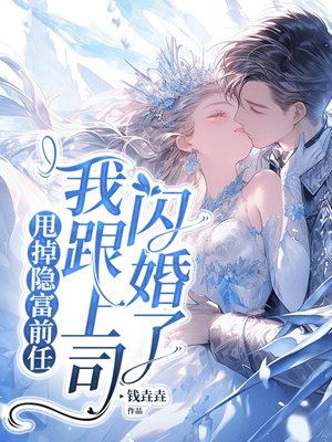 甩掉隐富前任,我跟上司闪婚了