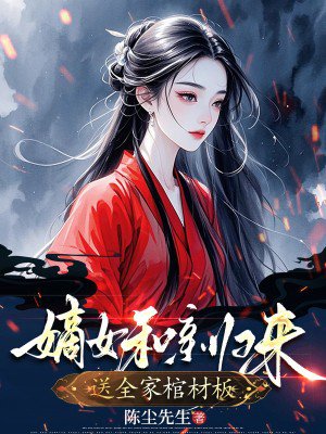 嫡女和亲归来,送全家棺材板
