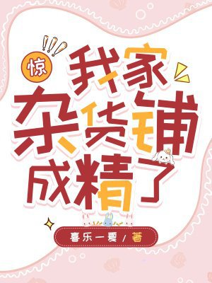 惊！我家杂货铺成精了