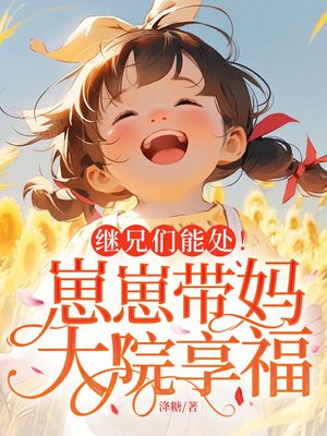 继兄们能处!崽崽带妈军区大院享福