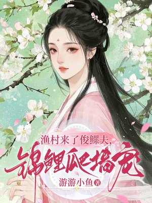 渔村来了俊鳏夫,锦鲤爬墙宠