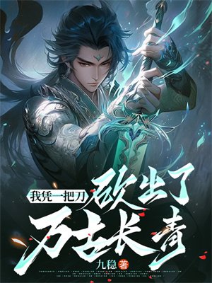 我凭一把刀,砍出了万古长青