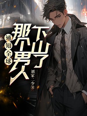 通知全球,那个男人下山了