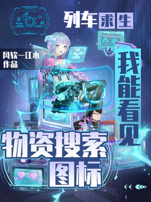 列车求生,我能看见物资搜索图标