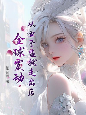 从女子监狱走出后,全球震动