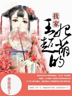 我家王妃超萌的