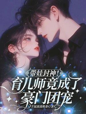 带娃封神！育儿师竟成了豪门团宠