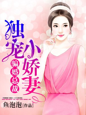 骗婚总裁:独宠小娇妻(剧名:谎言使用法则)