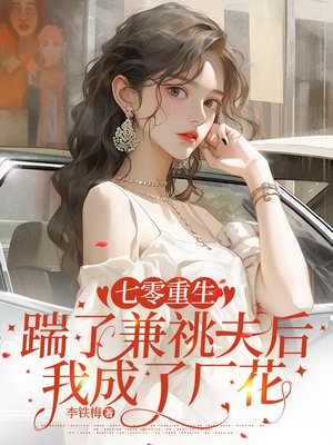 七零重生:踹了兼祧夫后我成了厂花