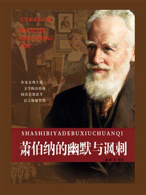 萧伯纳的幽默与讽刺