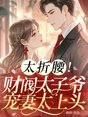 太折腰!财阀太子爷宠妻太上头